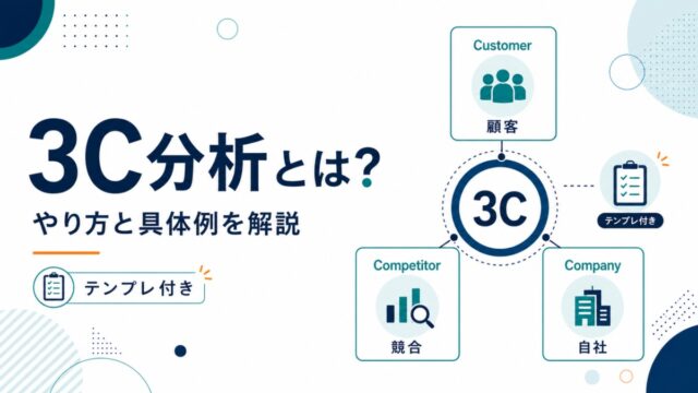 3C分析とは?やり方と具体例をテンプレ付きで解説