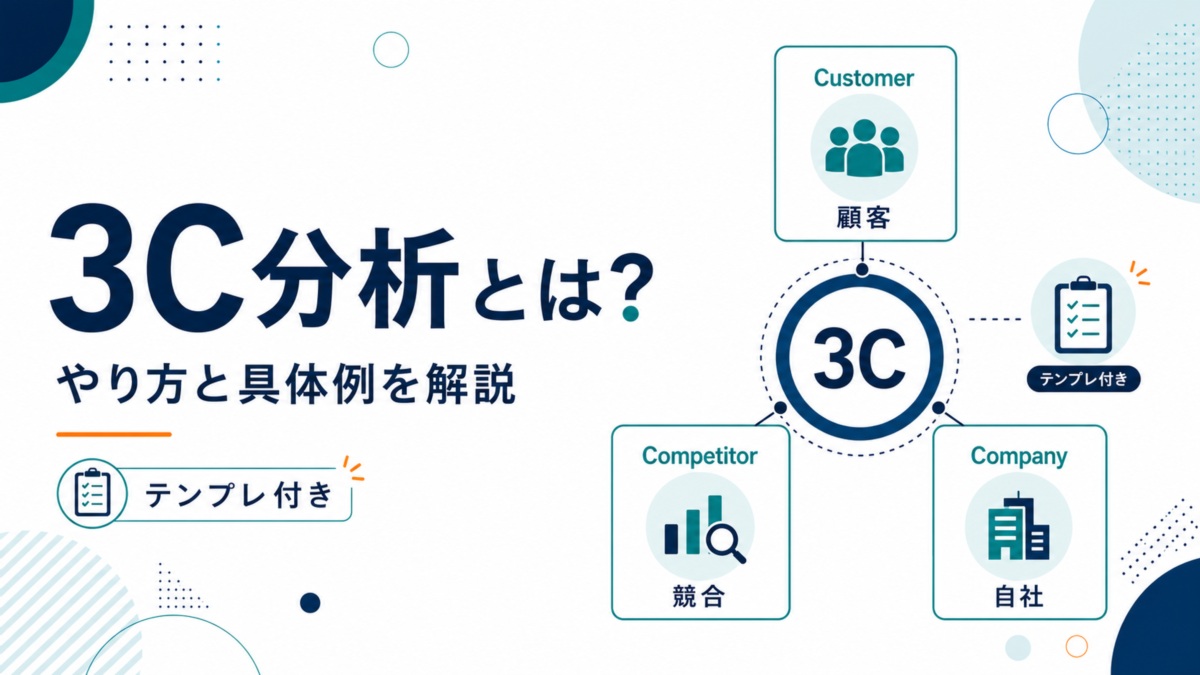 3C分析とは?やり方と具体例をテンプレ付きで解説