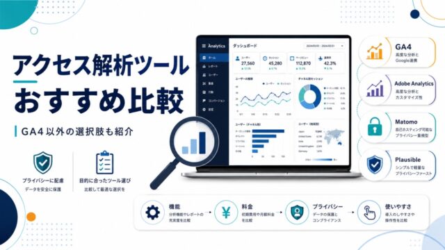アクセス解析ツールおすすめ比較|GA4以外の選択肢も紹介