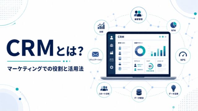 CRMとは?マーケティングでの役割と活用法
