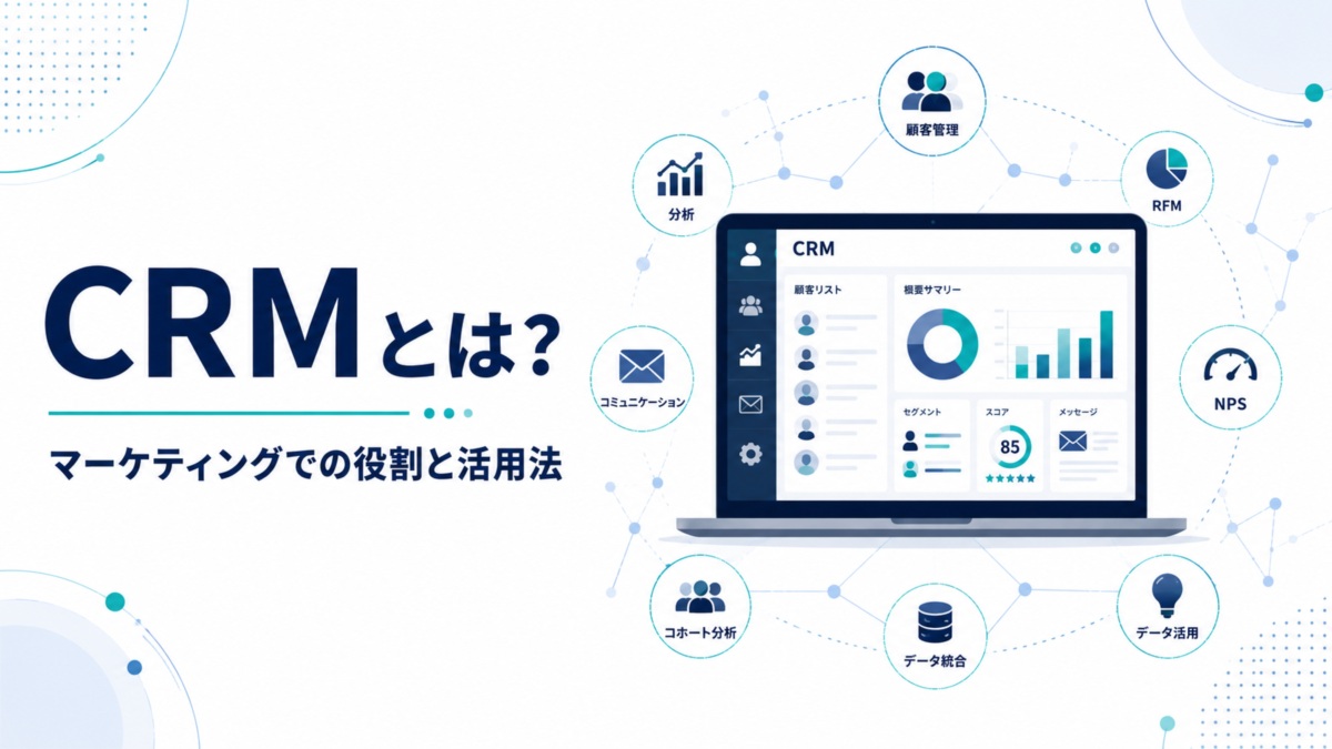 CRMとは?マーケティングでの役割と活用法