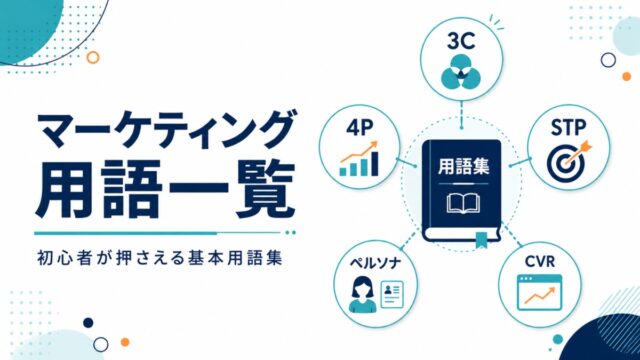 マーケティング用語一覧|初心者が押さえる基本用語集