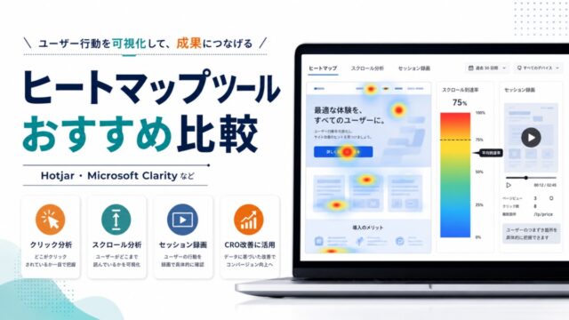 ヒートマップツールおすすめ比較|Hotjar・Microsoft Clarityなど主要製品を解説