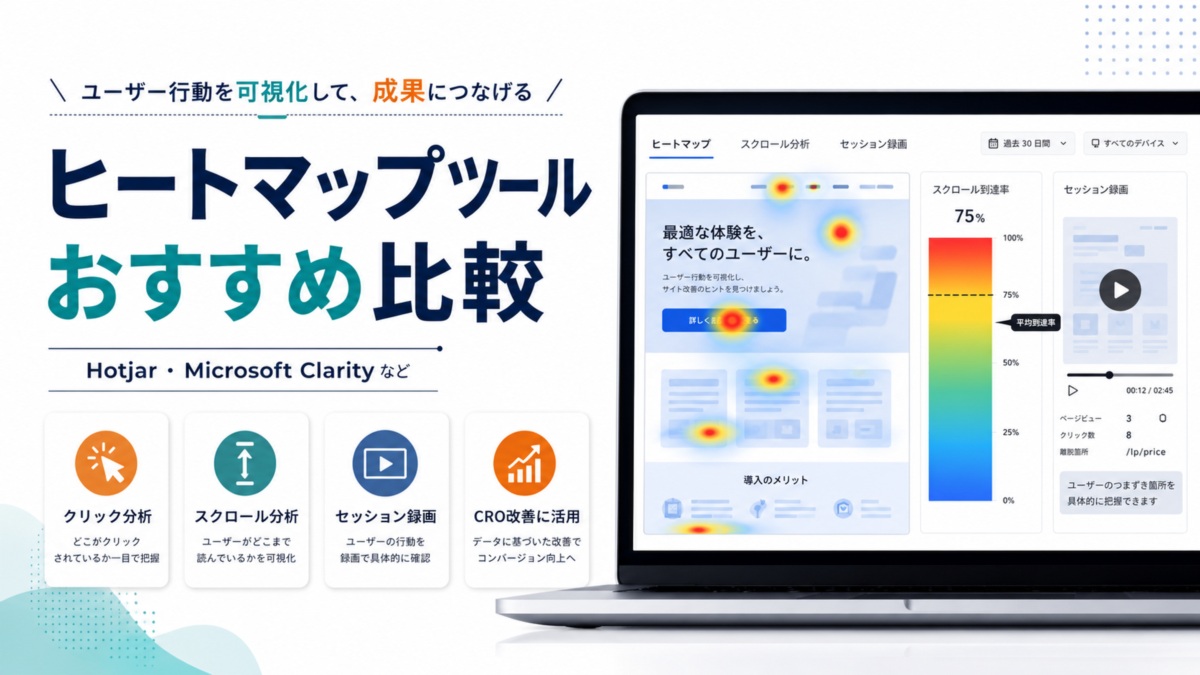 ヒートマップツールおすすめ比較|Hotjar・Microsoft Clarityなど主要製品を解説