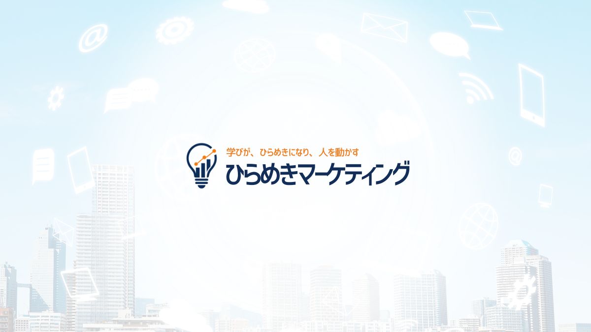 ひらめきマーケティングとは