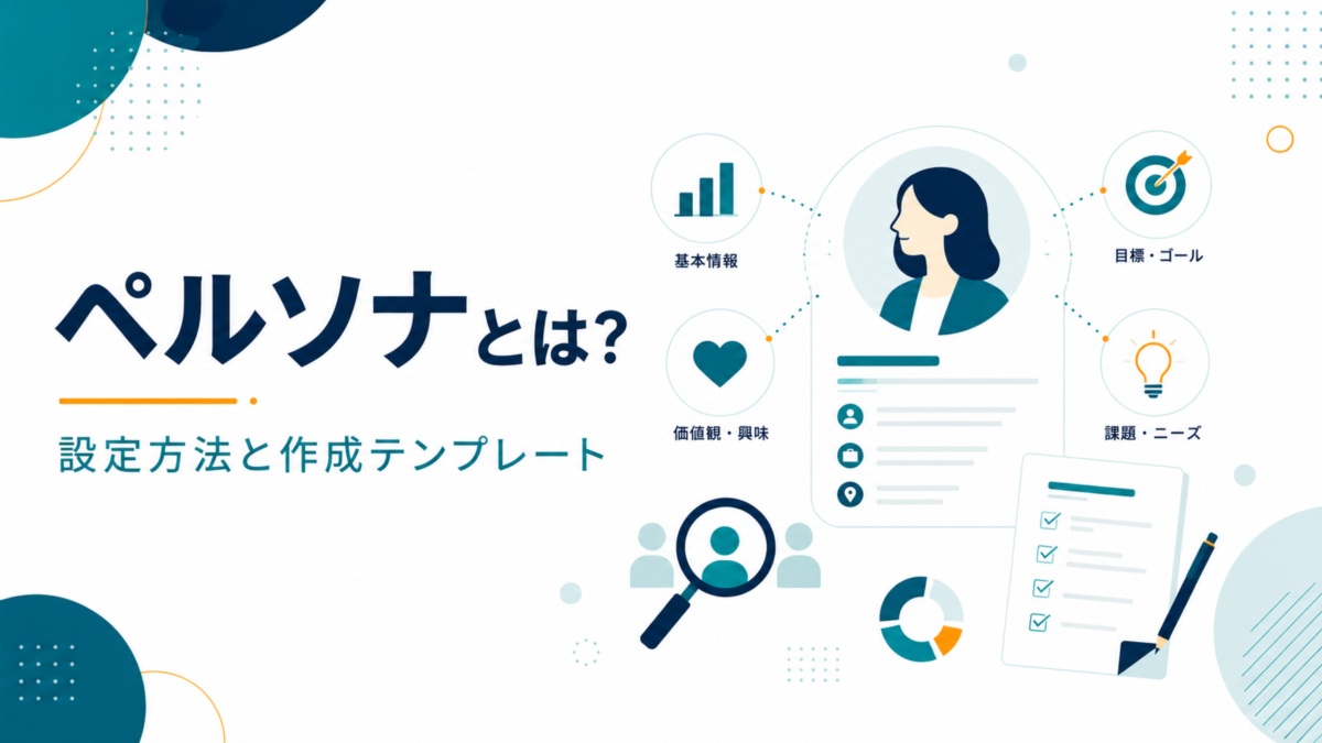 ペルソナとは?設定方法と作成テンプレート