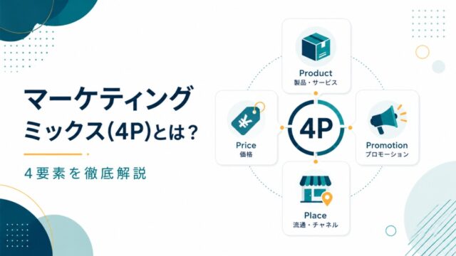 マーケティングミックス(4P)とは?徹底解説