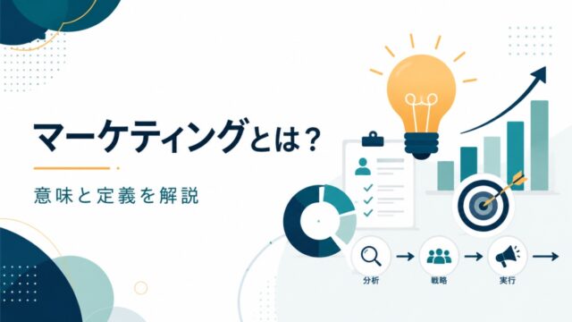 マーケティングとは?初心者にもわかる意味と定義を解説