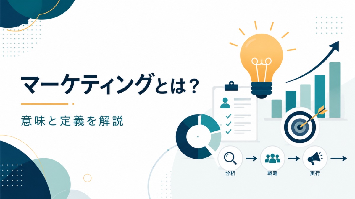 マーケティングとは?初心者にもわかる意味と定義を解説