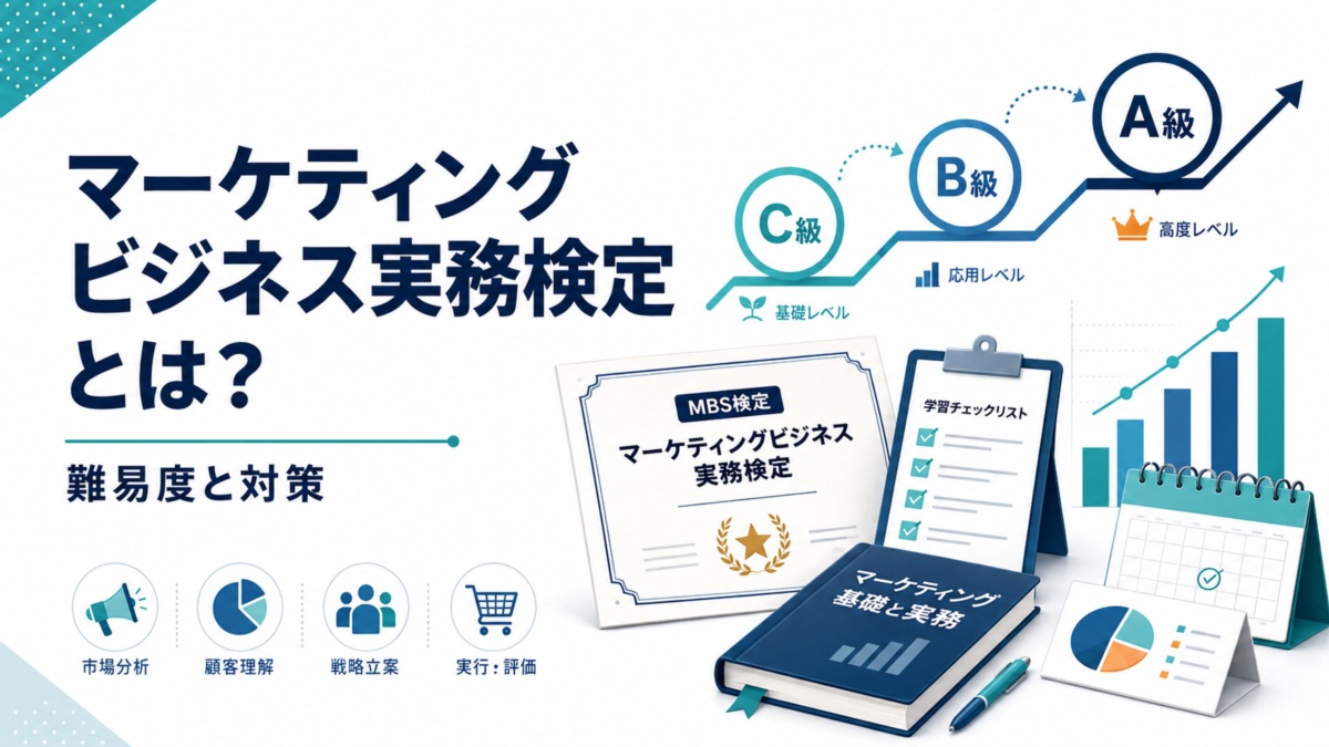 マーケティングビジネス実務検定とは?難易度と対策