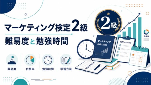 マーケティング検定2級の難易度と勉強時間