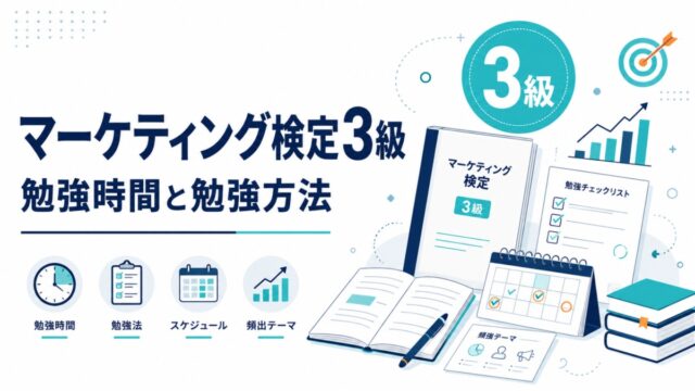 マーケティング検定3級の勉強時間と勉強方法