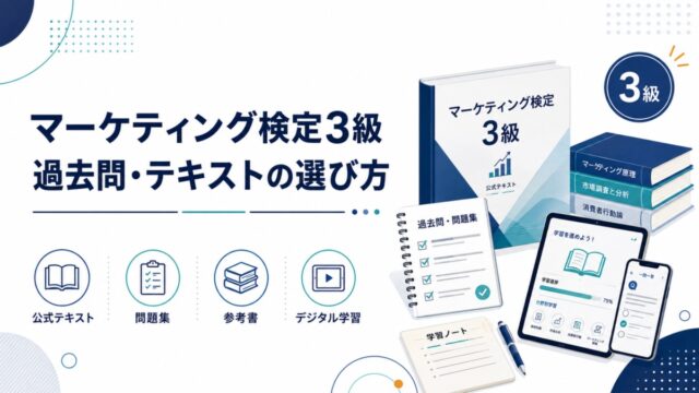 マーケティング検定3級 過去問・テキストの選び方