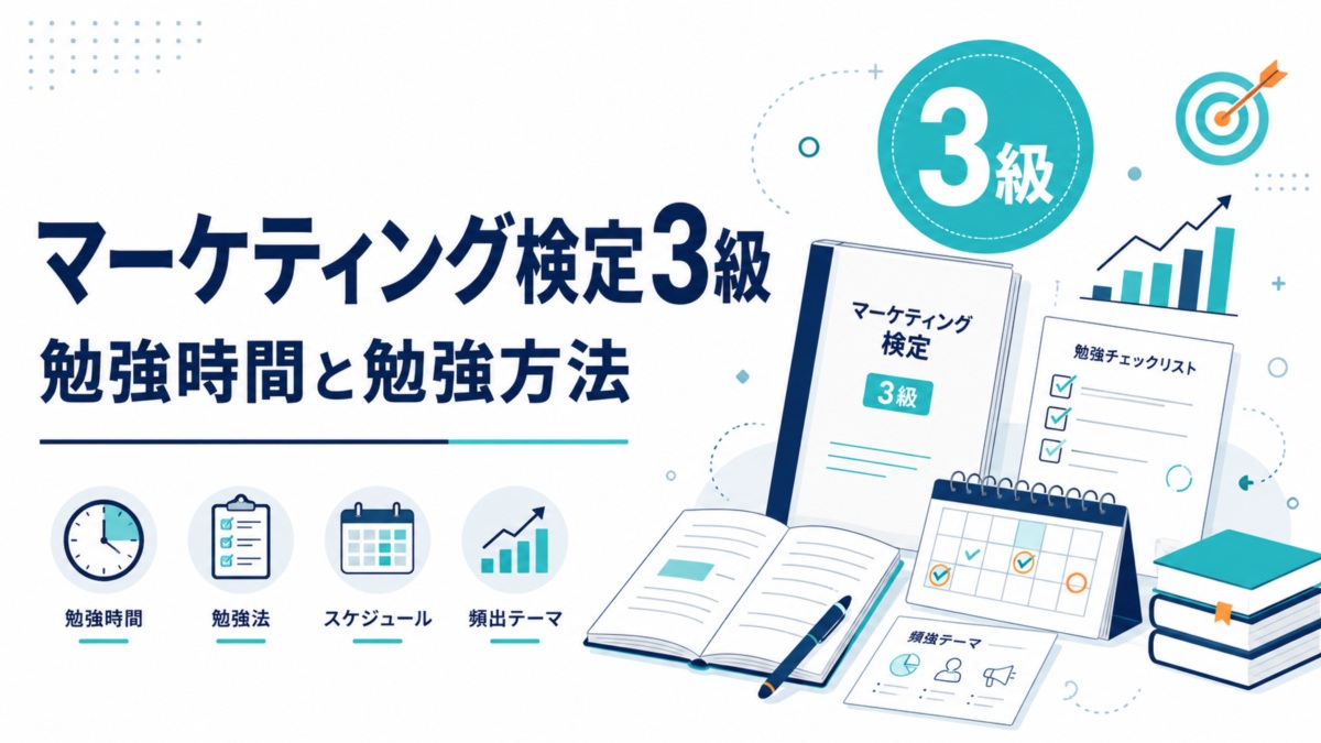 マーケティング検定3級の勉強時間と勉強方法