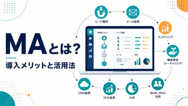 MA(マーケティングオートメーション)とは?導入メリットと活用法