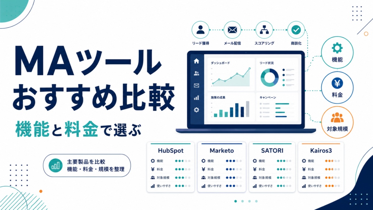 MAツールおすすめ比較|機能と料金で選ぶ