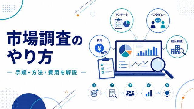 市場調査(マーケティング調査)のやり方|手順・方法・費用を解説
