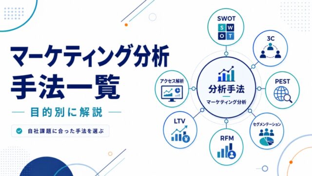 マーケティング分析の手法一覧|目的別に解説