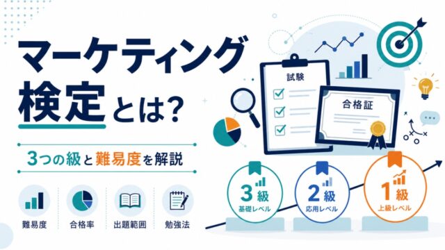 マーケティング検定とは?3つの級と難易度を解説