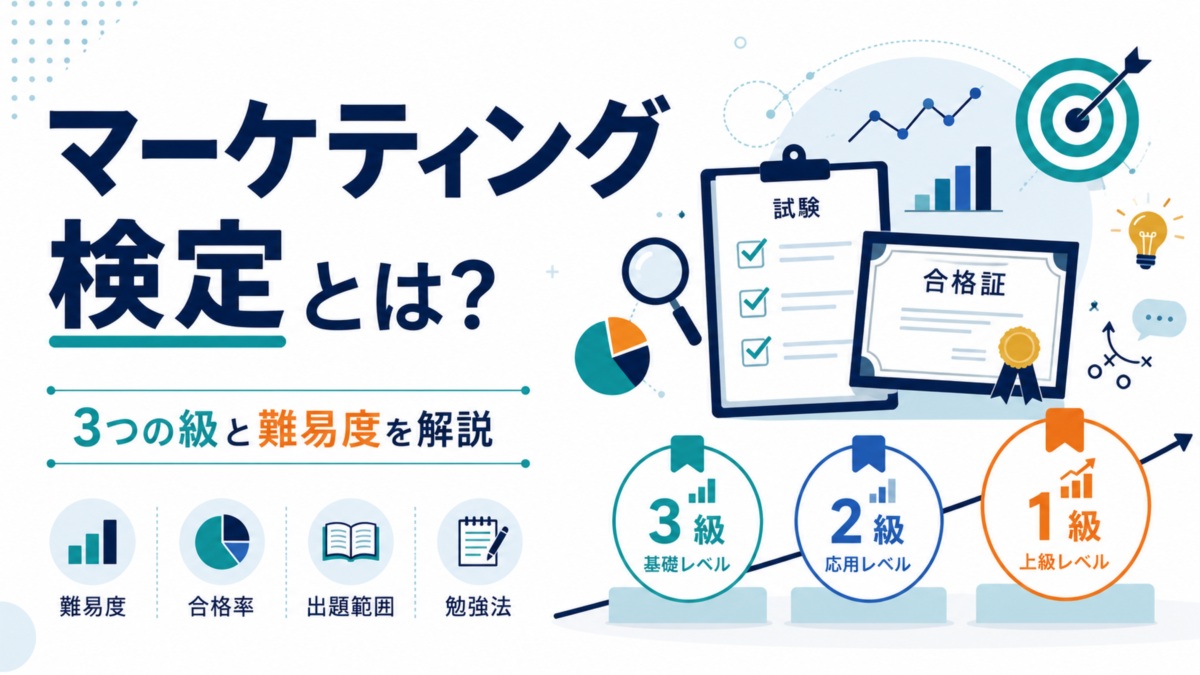 マーケティング検定とは?3つの級と難易度を解説