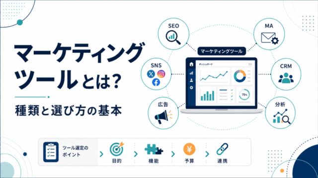 マーケティングツールとは?種類と選び方の基本を解説
