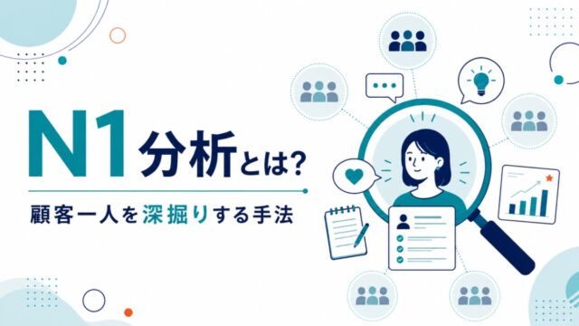N1分析とは?顧客一人を深掘りする手法