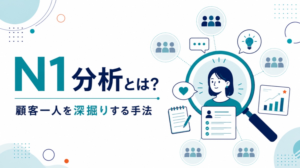 N1分析とは?顧客一人を深掘りする手法