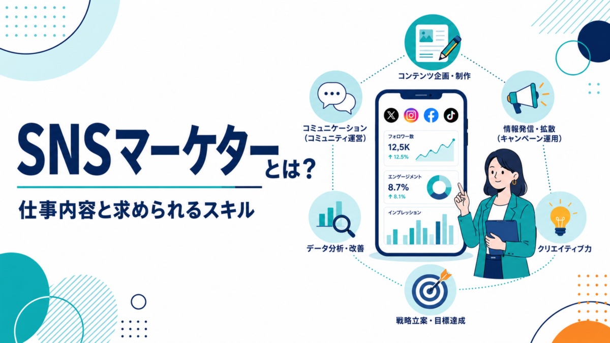 SNSマーケターとは?仕事内容と求められるスキル