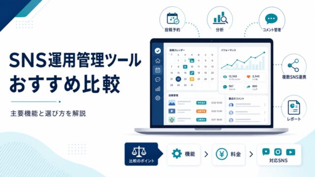 SNS運用管理ツールおすすめ比較|主要機能と選び方を解説
