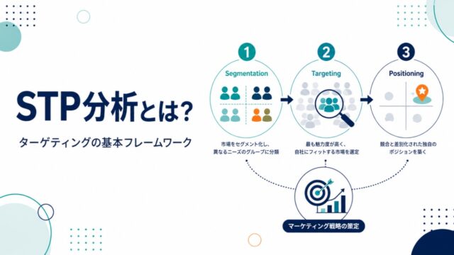 STP分析とは?ターゲティングの基本フレームワーク