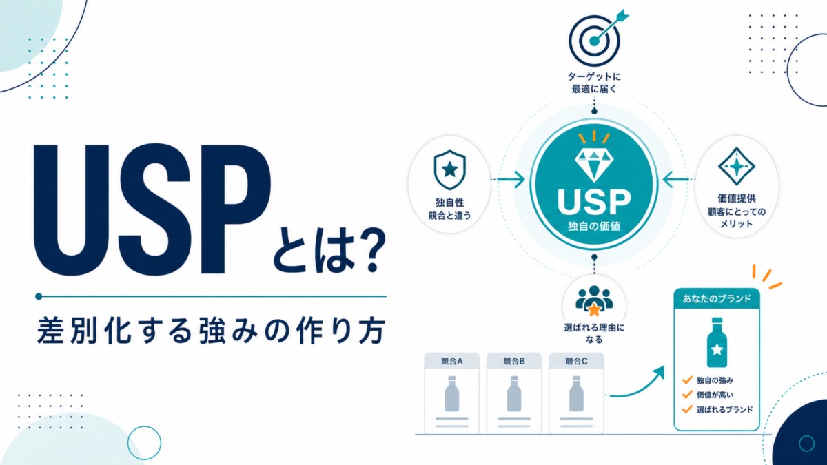 USPとは?競合と差別化する強みの作り方