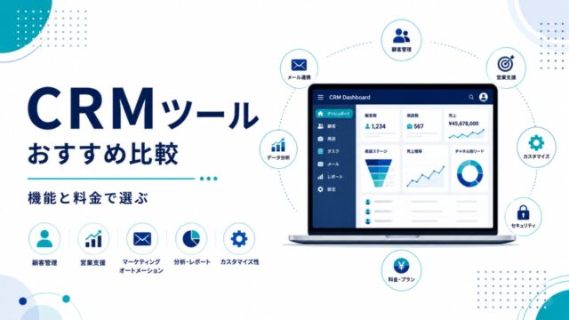 CRMツールおすすめ比較 機能と料金で選ぶ