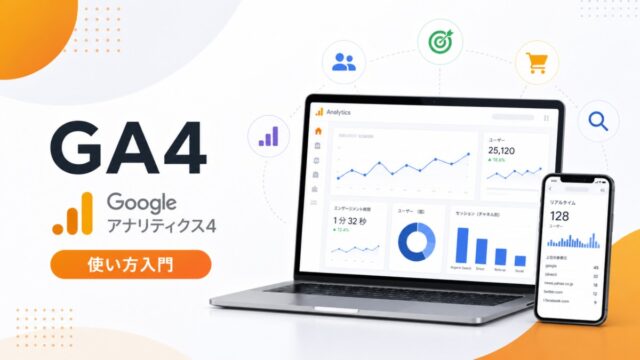 GA4 Googleアナリティクス4の使い方入門
