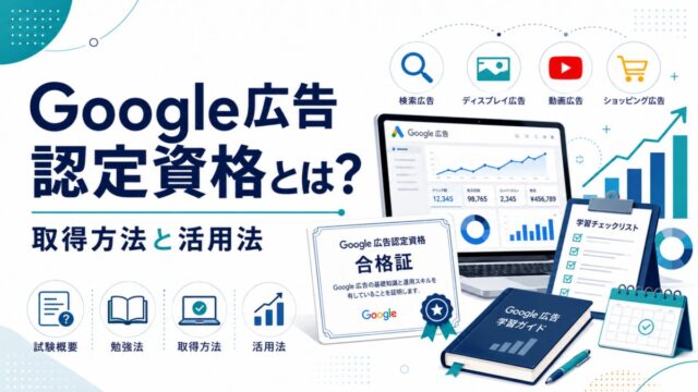 Google広告認定資格とは?取得方法と活用法