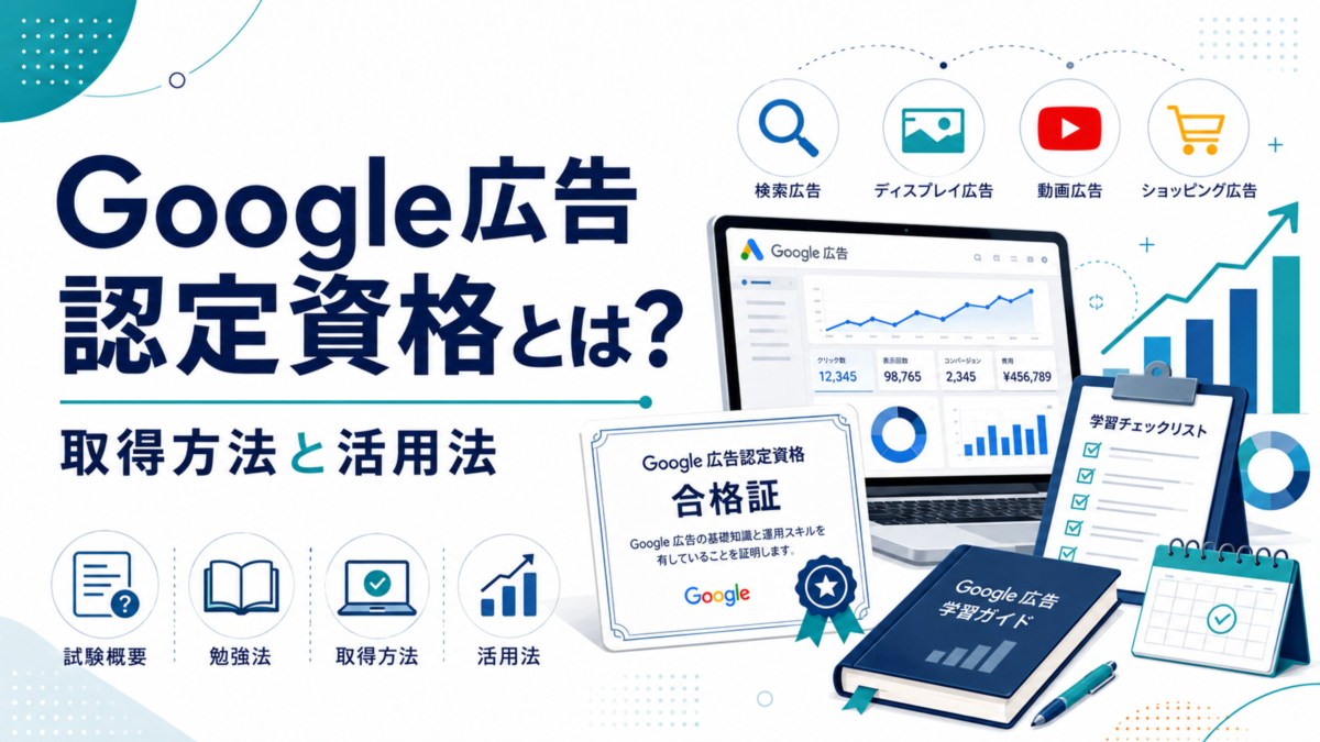 Google広告認定資格とは?取得方法と活用法
