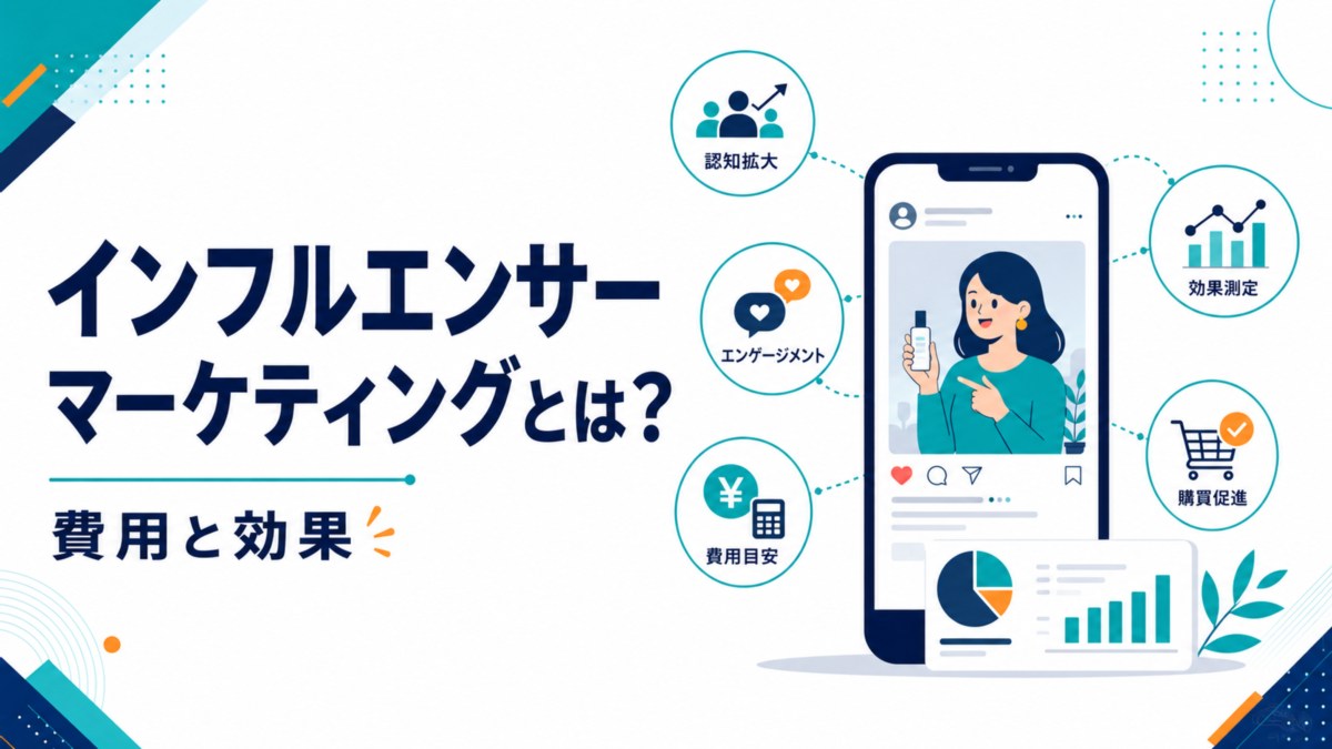 インフルエンサーマーケティングとは 費用と効果