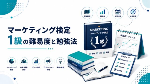 マーケティング検定1級の難易度と勉強法