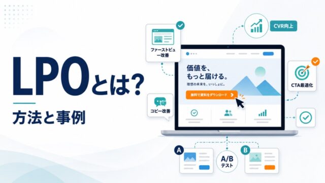 LPO（ランディングページ最適化）とは 方法と事例