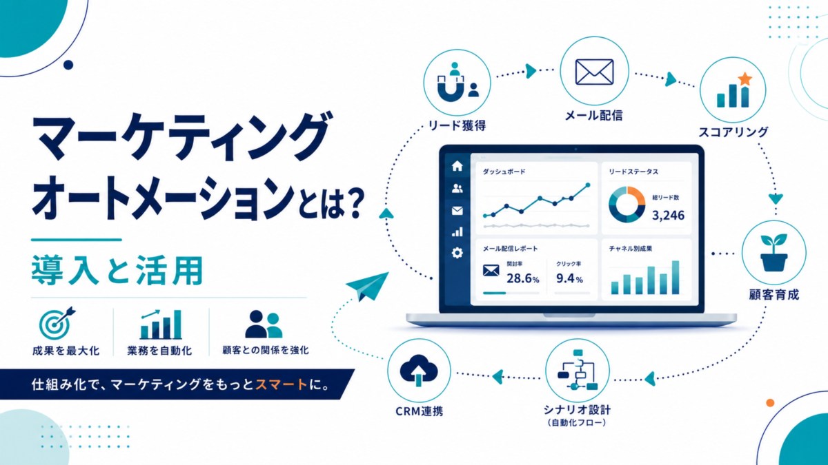 マーケティングオートメーションとは 導入と活用