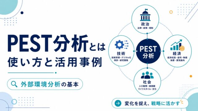 PEST分析とは?使い方と活用事例