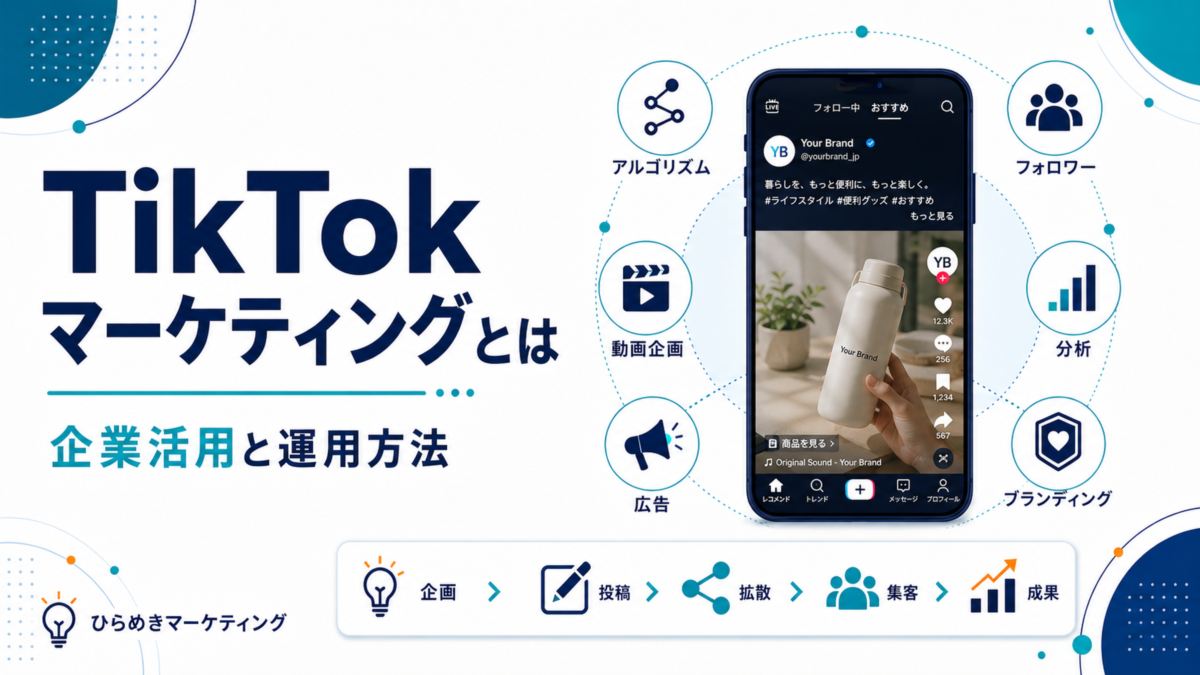 TikTokマーケティングとは 企業活用と運用方法
