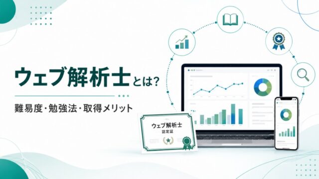 ウェブ解析士とは?難易度・勉強法・取得メリット